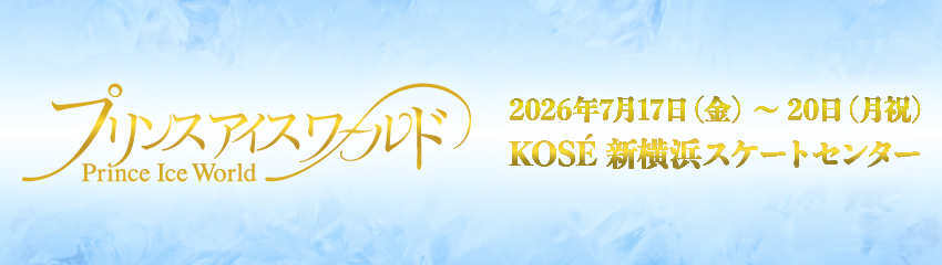プリンスアイスワールド2026-2027 『THE REVUE ON ICE』 横浜公演