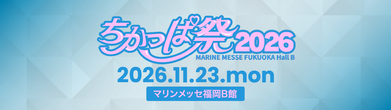 ちかっぱ祭2026