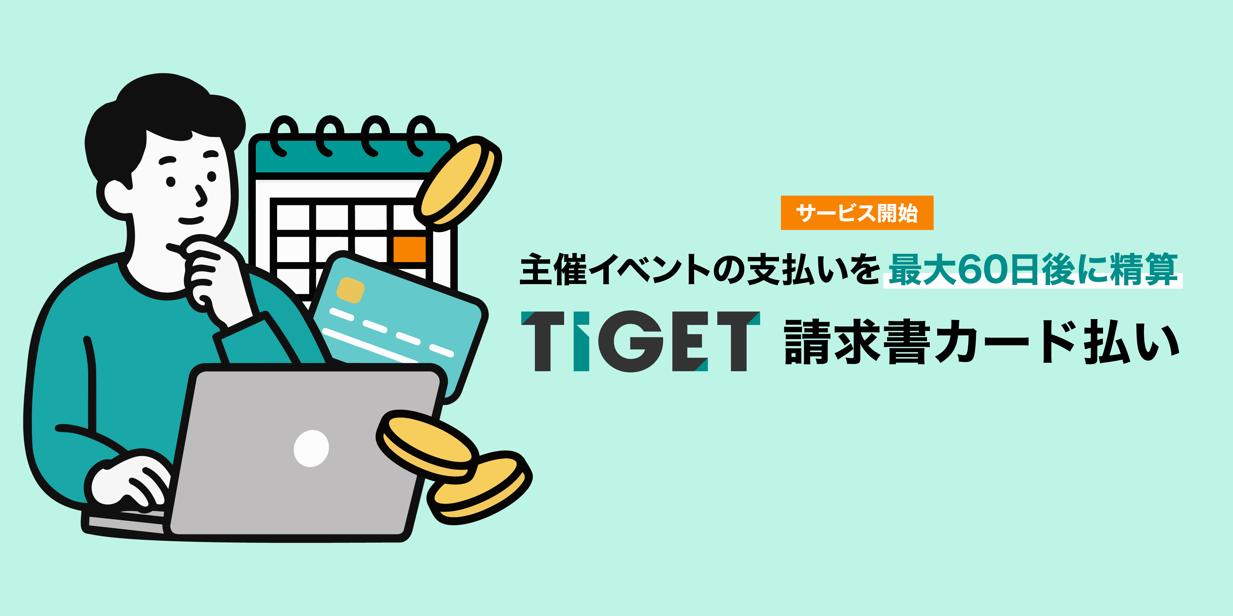 イベント費用の支払いを最大60日先まで調整「TIGET請求書カード払い」の案内を開始