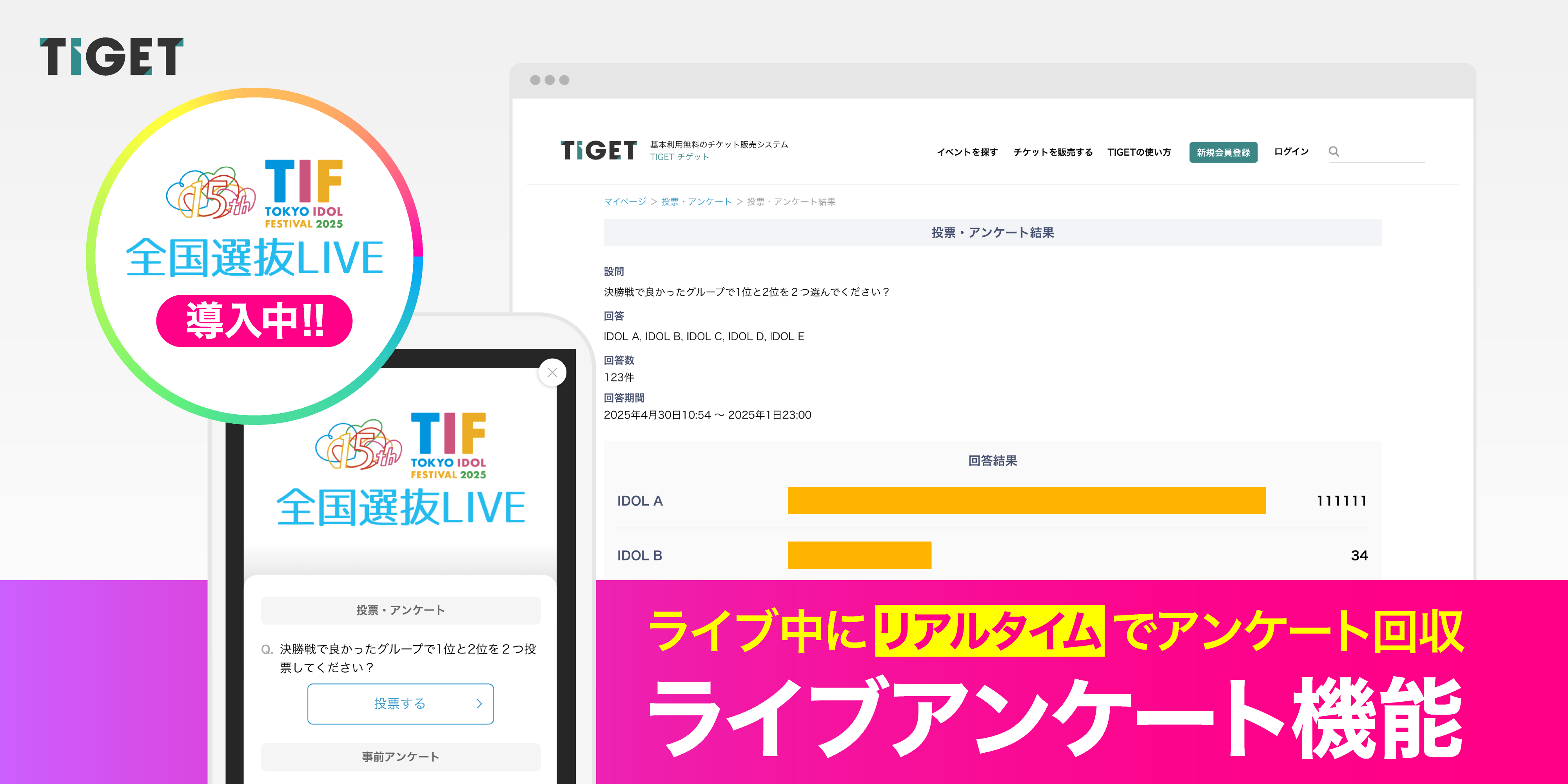 「ライブアンケート機能」提供開始