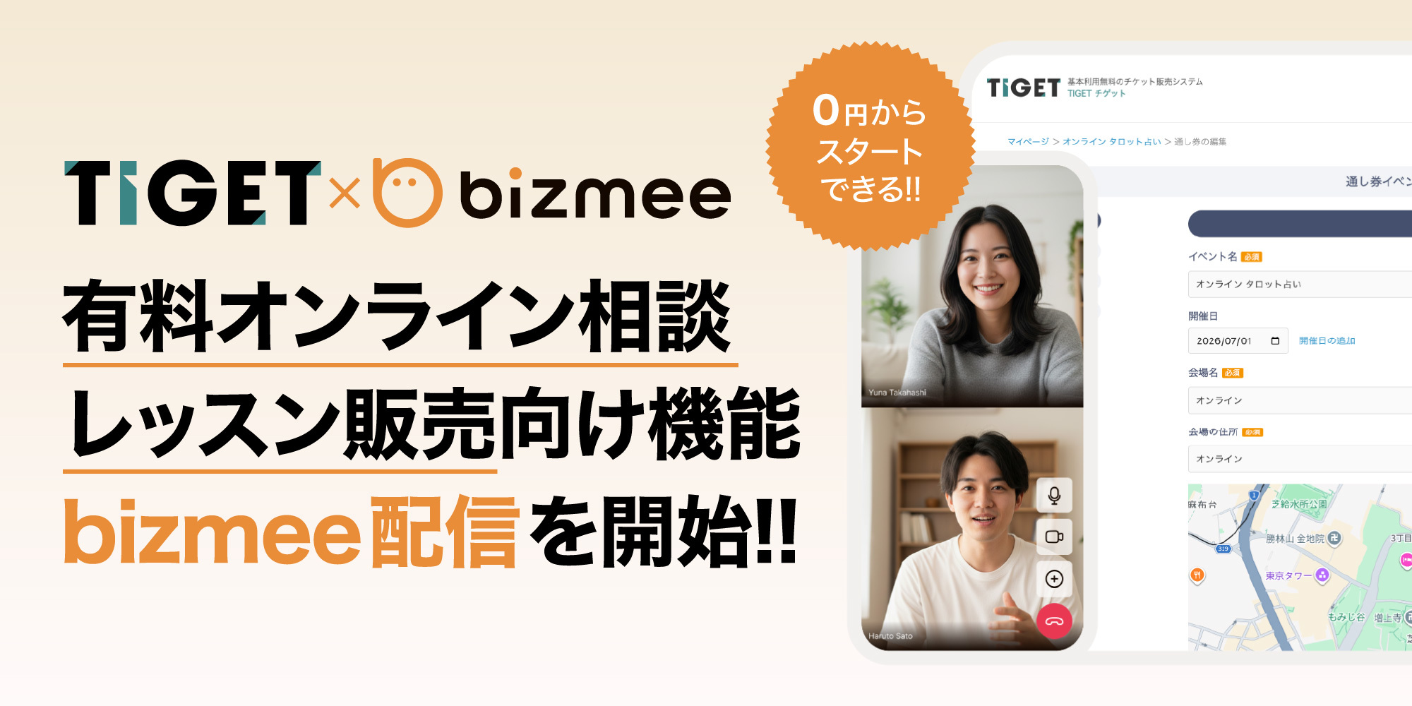 TIGET×bizmee 有料オンライン相談・レッスン販売向け機能「bizmee配信」提供開始