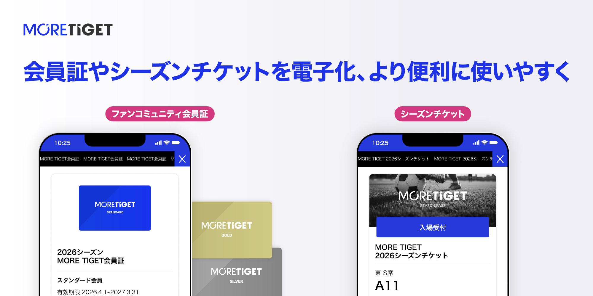 「会員証やシーズンチケットを電子化、より便利に使いやすく」を示すイメージ画像